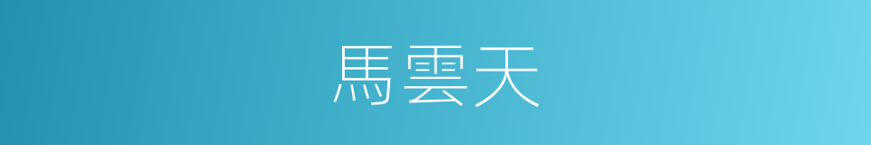 馬雲天的同義詞