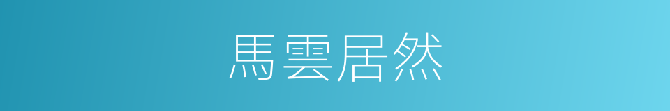 馬雲居然的同義詞