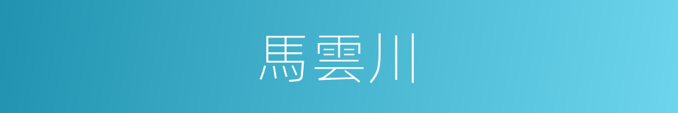 馬雲川的同義詞