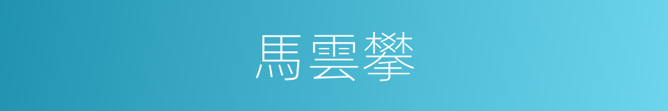 馬雲攀的同義詞