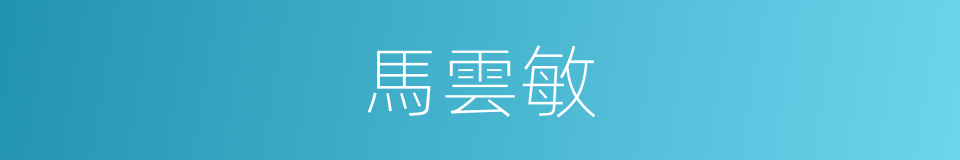 馬雲敏的同義詞