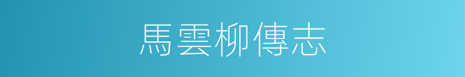 馬雲柳傳志的同義詞