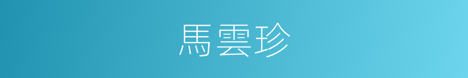 馬雲珍的同義詞