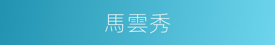 馬雲秀的同義詞