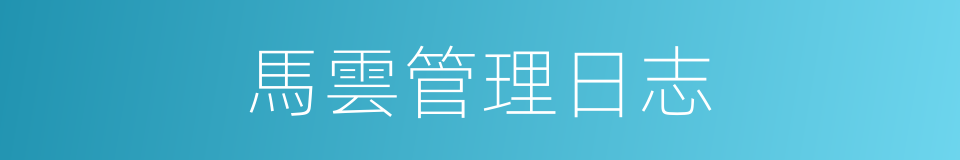 馬雲管理日志的同義詞