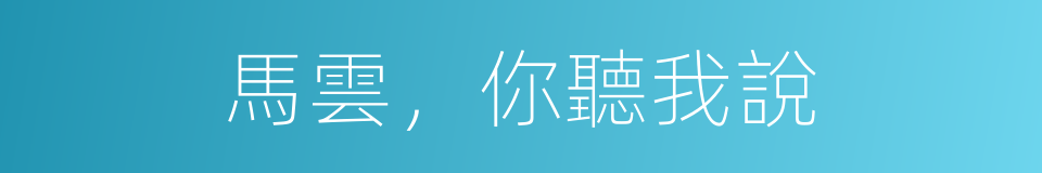 馬雲，你聽我說的同義詞