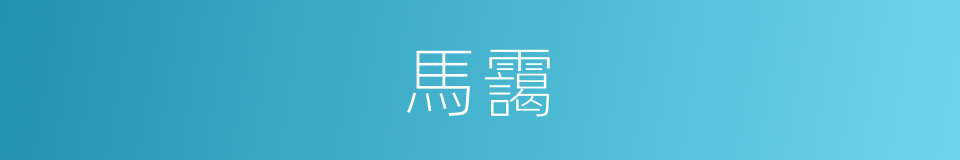馬靄的同義詞
