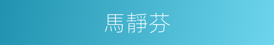 馬靜芬的同義詞