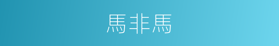 馬非馬的同義詞