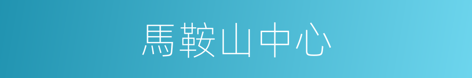 馬鞍山中心的同義詞