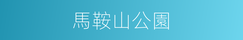 馬鞍山公園的同義詞