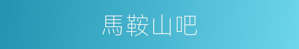 馬鞍山吧的同義詞