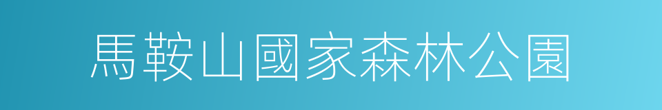 馬鞍山國家森林公園的同義詞