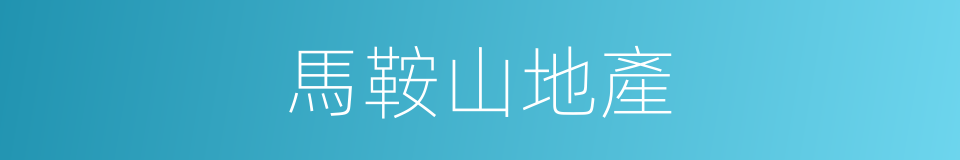 馬鞍山地產的同義詞