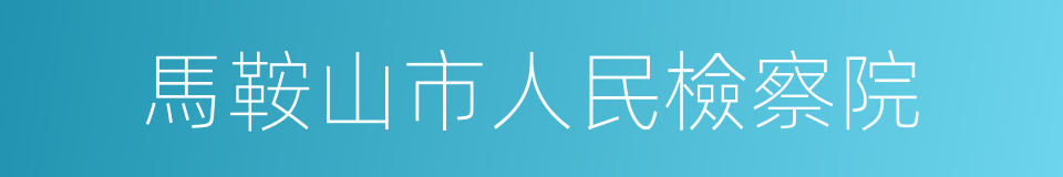 馬鞍山市人民檢察院的同義詞