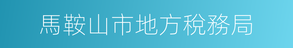 馬鞍山市地方稅務局的同義詞