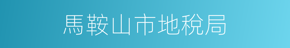 馬鞍山市地稅局的同義詞
