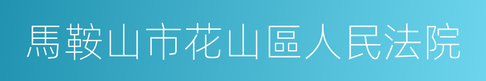 馬鞍山市花山區人民法院的同義詞