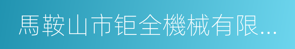 馬鞍山市钜全機械有限公司的同義詞