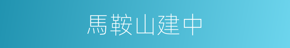 馬鞍山建中的同義詞