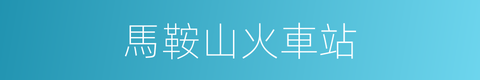 馬鞍山火車站的同義詞