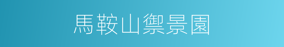 馬鞍山禦景園的同義詞