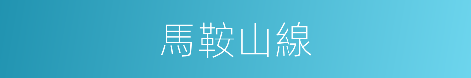 馬鞍山線的同義詞