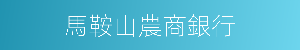 馬鞍山農商銀行的同義詞