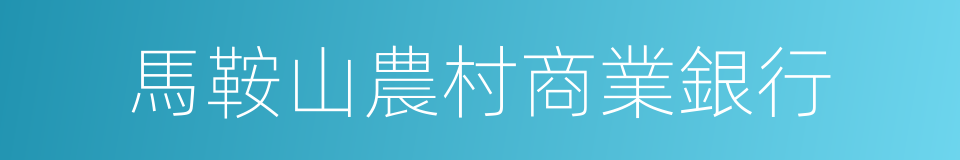 馬鞍山農村商業銀行的同義詞