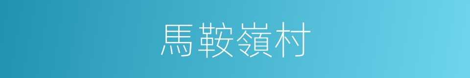 馬鞍嶺村的同義詞