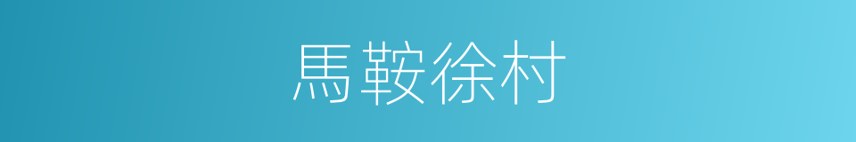馬鞍徐村的同義詞