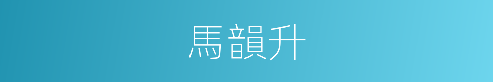 馬韻升的同義詞