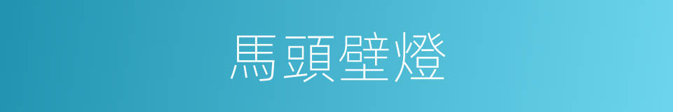 馬頭壁燈的同義詞