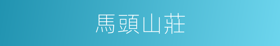 馬頭山莊的同義詞