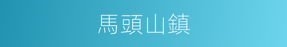 馬頭山鎮的同義詞