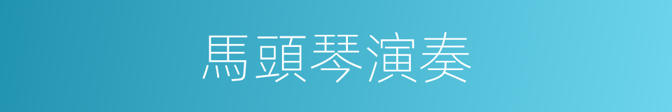 馬頭琴演奏的同義詞