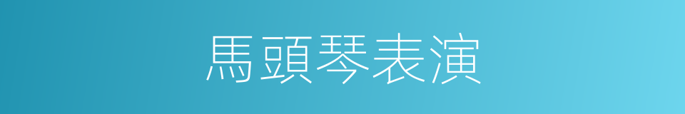 馬頭琴表演的同義詞