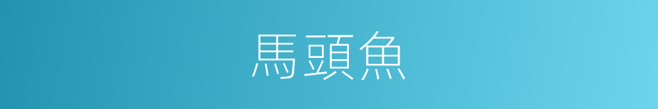 馬頭魚的同義詞