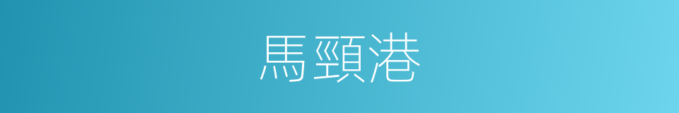 馬頸港的同義詞