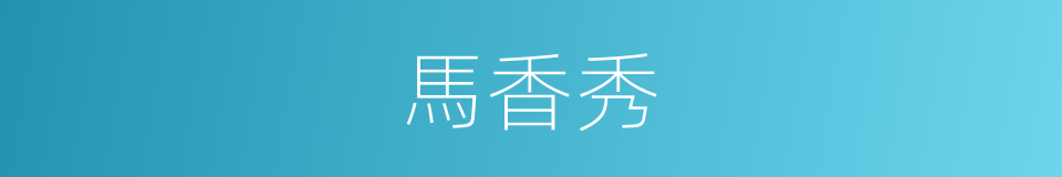 馬香秀的同義詞