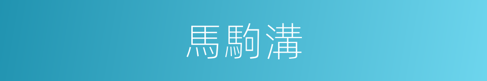 馬駒溝的同義詞