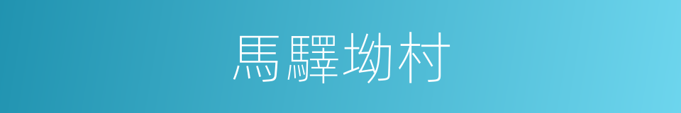 馬驛坳村的同義詞