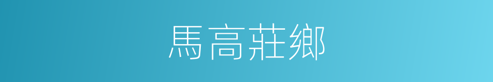 馬高莊鄉的同義詞