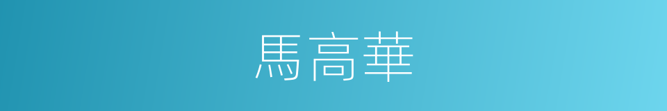 馬高華的同義詞