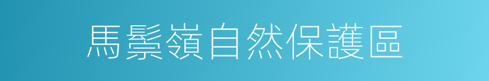 馬鬃嶺自然保護區的同義詞