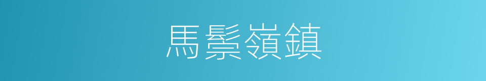 馬鬃嶺鎮的同義詞