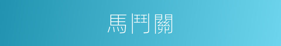 馬鬥關的同義詞