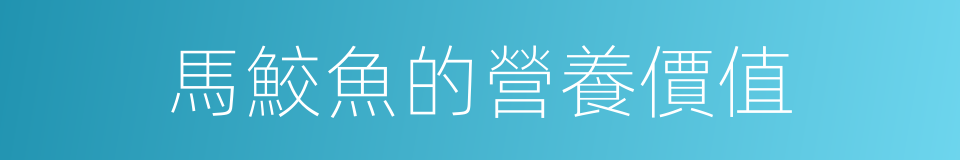 馬鮫魚的營養價值的同義詞