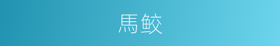 馬鲛的意思