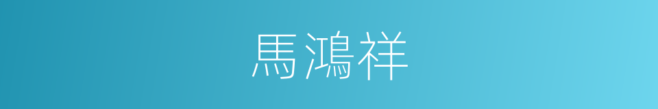 馬鴻祥的同義詞